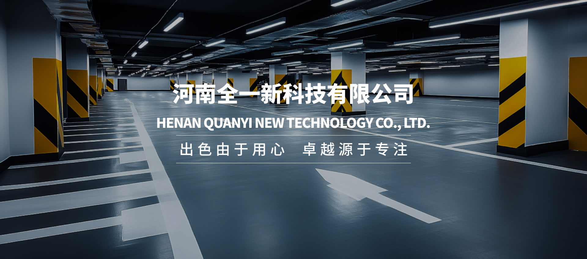 施工品質過硬-河南全一新科技有限公司